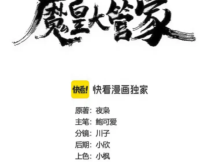漫画《魔皇大管家》第586话 抢人第10张图