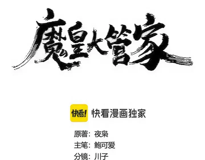 漫画《魔皇大管家》第587话 月儿想好了第9张图