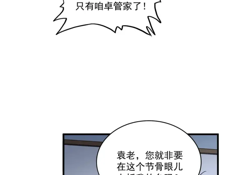 漫画《魔皇大管家》第589话 拆台还是搭台第53张图
