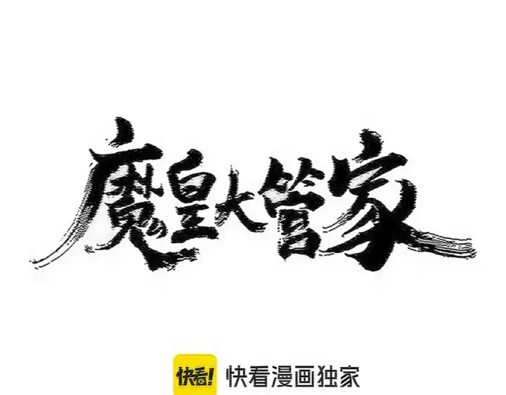 漫画《魔皇大管家》第590话 解铃还须系铃人第6张图