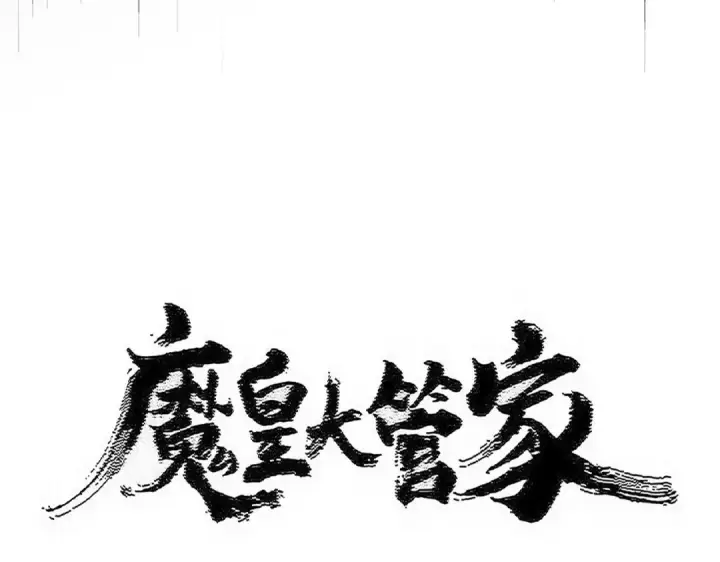 漫画《魔皇大管家》第593话 不战而胜第7张图