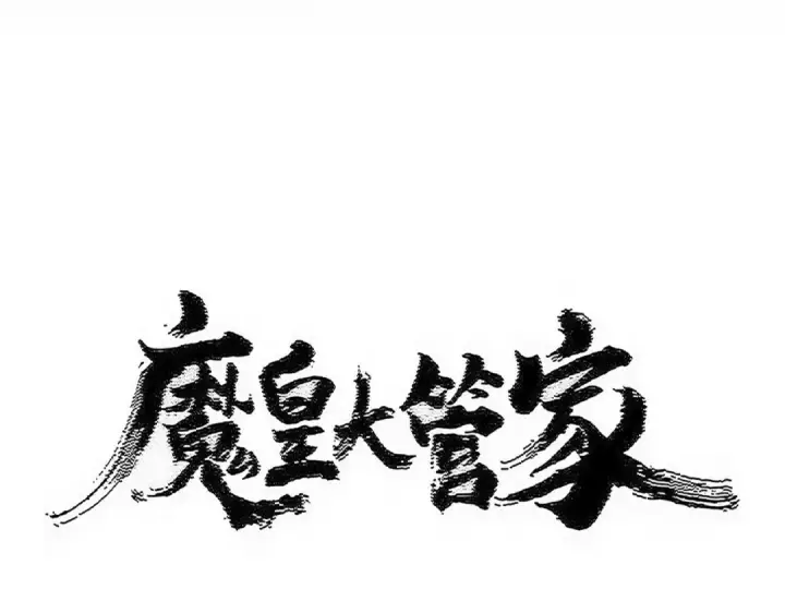 漫画《魔皇大管家》第595话 外门第一高手第6张图