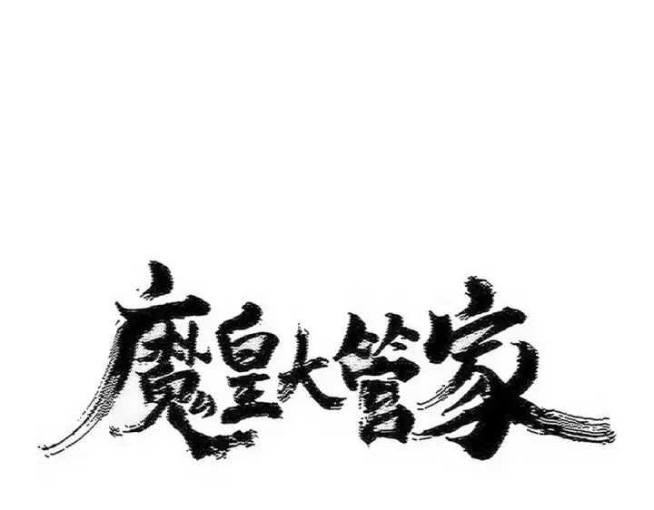 漫画《魔皇大管家》第597话 天地玄黄第10张图