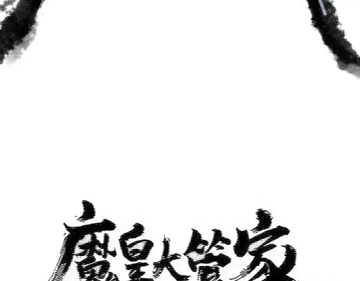 漫画《魔皇大管家》第598话 通关奖励第9张图