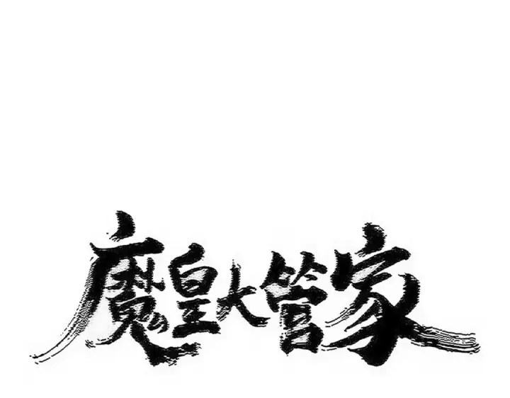 漫画《魔皇大管家》第599话 内门大震第6张图