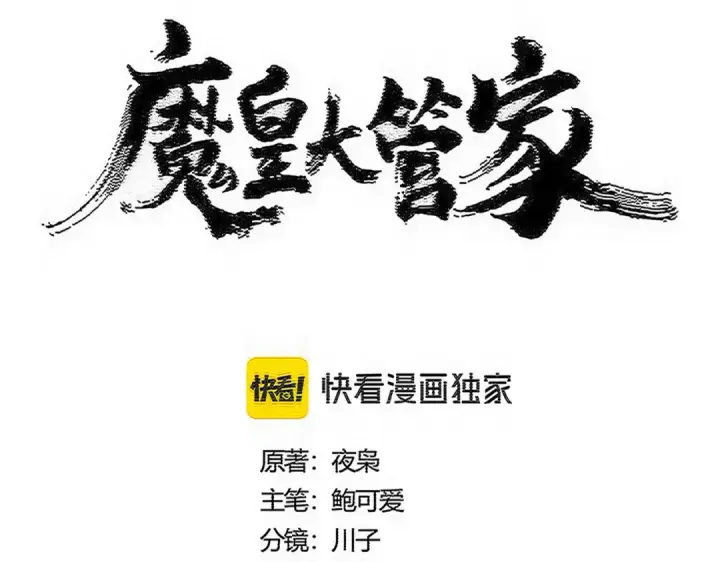 漫画《魔皇大管家》第602话 欢迎加入第9张图
