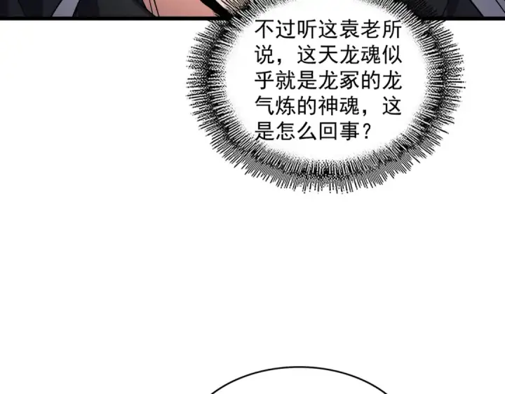 漫画《魔皇大管家》第603话 龙魂秘闻第33张图
