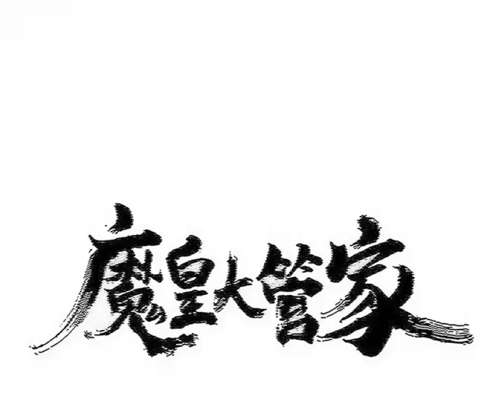 漫画《魔皇大管家》第603话 龙魂秘闻第9张图