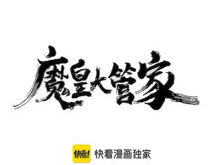 漫画《魔皇大管家》第604话 来者不善第7张图