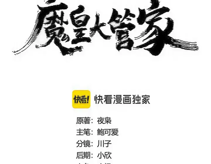 漫画《魔皇大管家》第606话 心底的警告第4张图