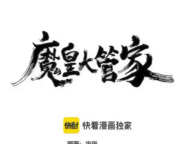 漫画《魔皇大管家》第607话 第十条龙魂第7张图
