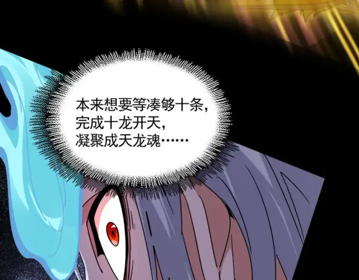 漫画《魔皇大管家》第607话 第十条龙魂第84张图