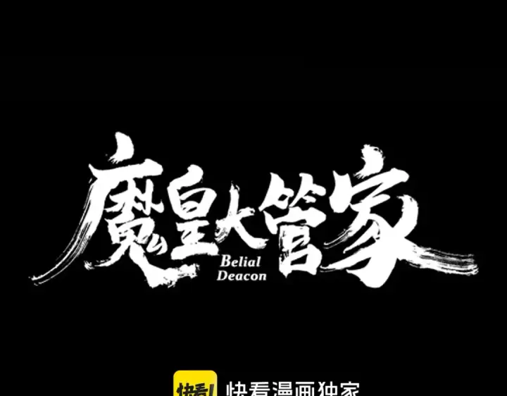 漫画《魔皇大管家》第608话 守护卓凡第6张图