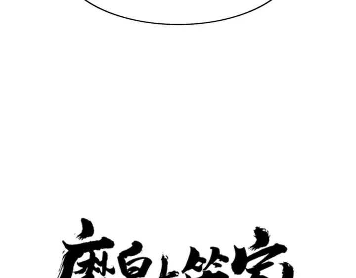 漫画《魔皇大管家》第612话 天龙魂第9张图