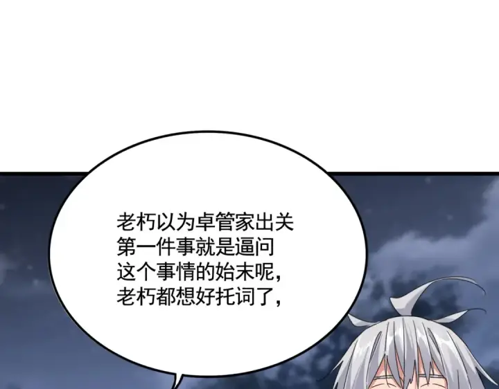 漫画《魔皇大管家》第613话 肆无忌惮第26张图