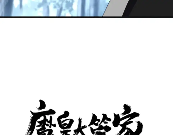 漫画《魔皇大管家》第613话 肆无忌惮第4张图