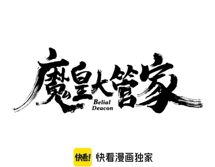 漫画《魔皇大管家》第615话 精英内斗第12张图