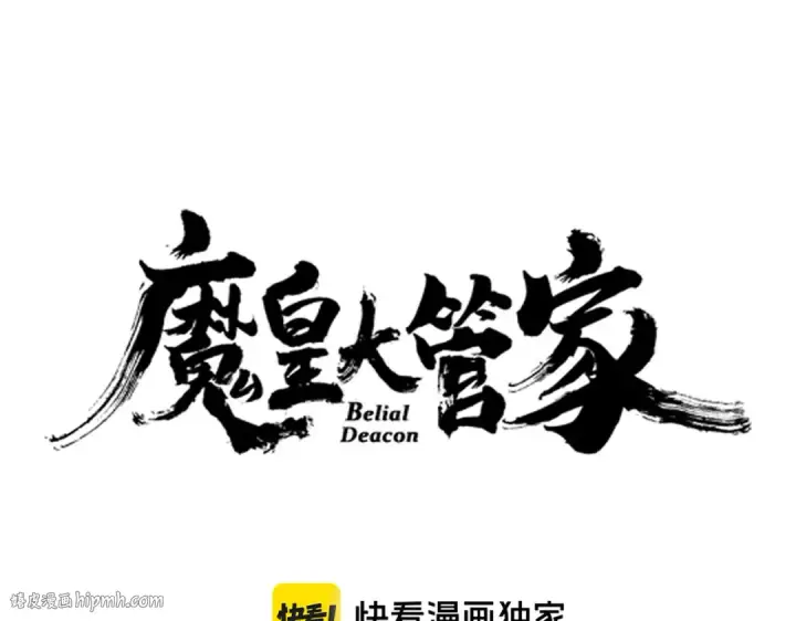 漫画《魔皇大管家》第618话 踩爆你的头第8张图
