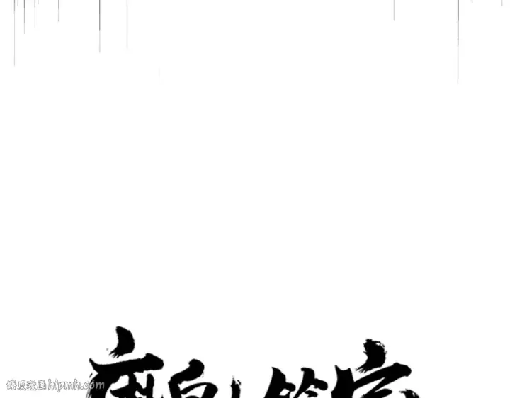 漫画《魔皇大管家》第619话 赔罪宴的真相第8张图