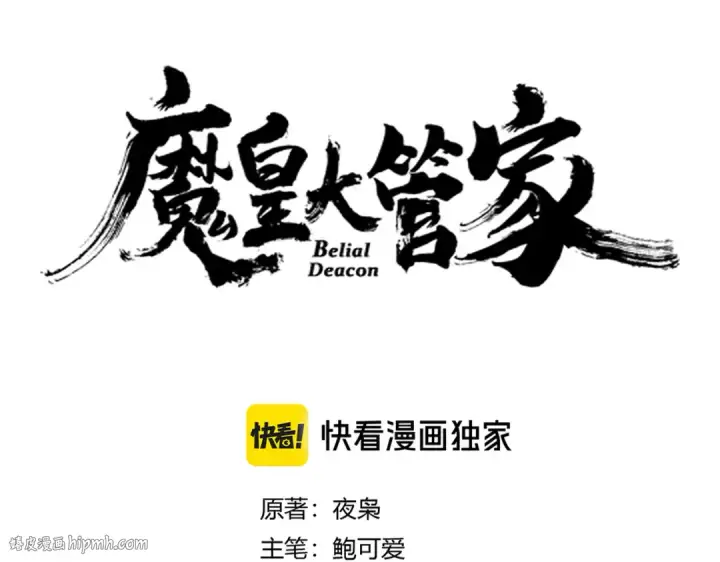 漫画《魔皇大管家》第620话 项上大礼第8张图