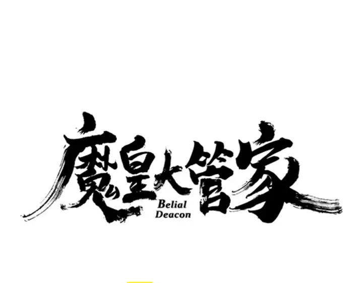 漫画《魔皇大管家》第621话 两个一起上吧第9张图