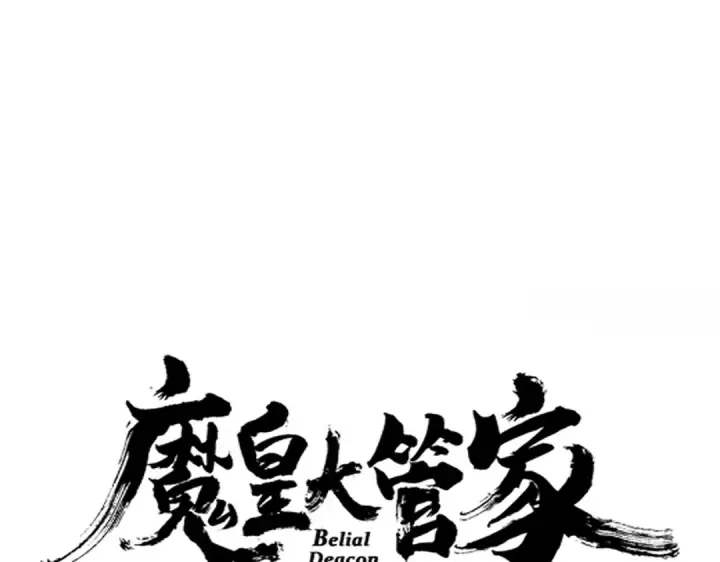 漫画《魔皇大管家》第626话 种子第7张图