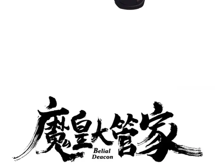 漫画《魔皇大管家》第628话 真有种！第7张图