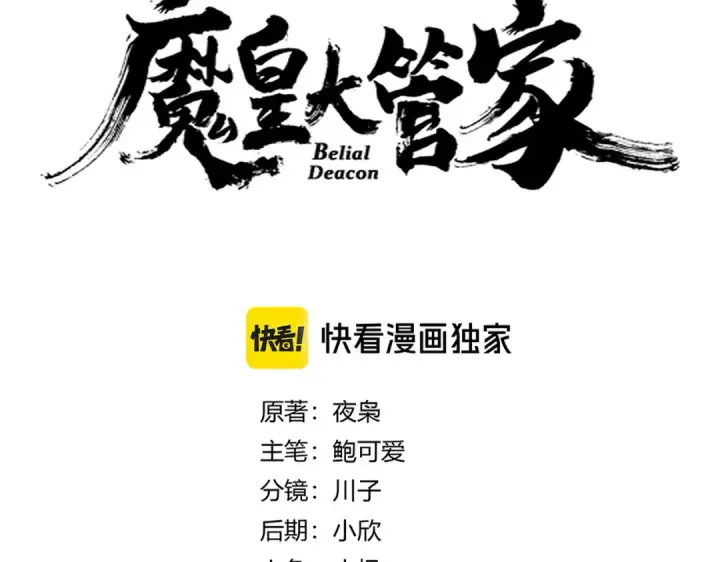 漫画《魔皇大管家》第629话 邪无月的底气第9张图