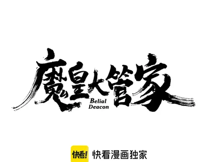 漫画《魔皇大管家》第639话 迷雾第7张图