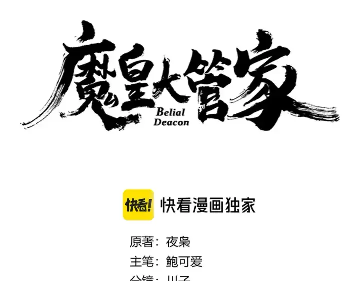 漫画《魔皇大管家》第641话 炎魔第5张图