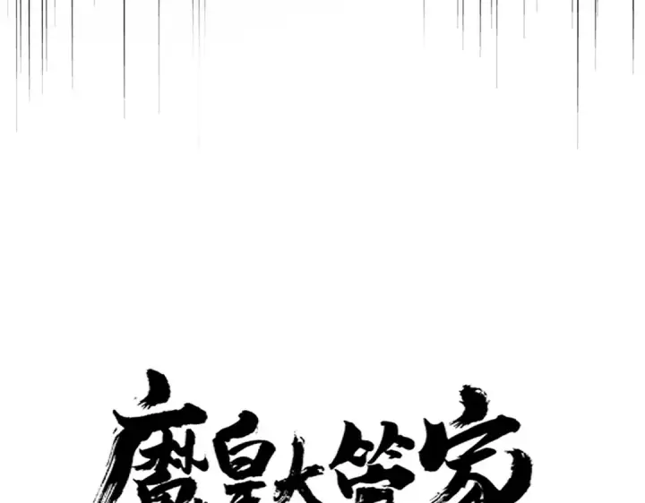 漫画《魔皇大管家》第642话 玄天宗少主第7张图