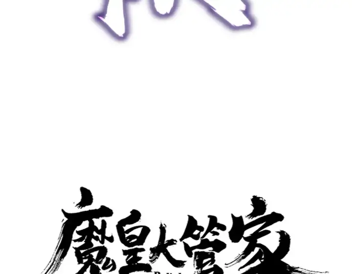 漫画《魔皇大管家》第645话 认真一点第10张图