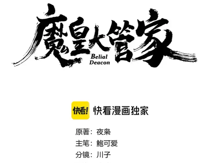 漫画《魔皇大管家》第646话 缠斗第7张图