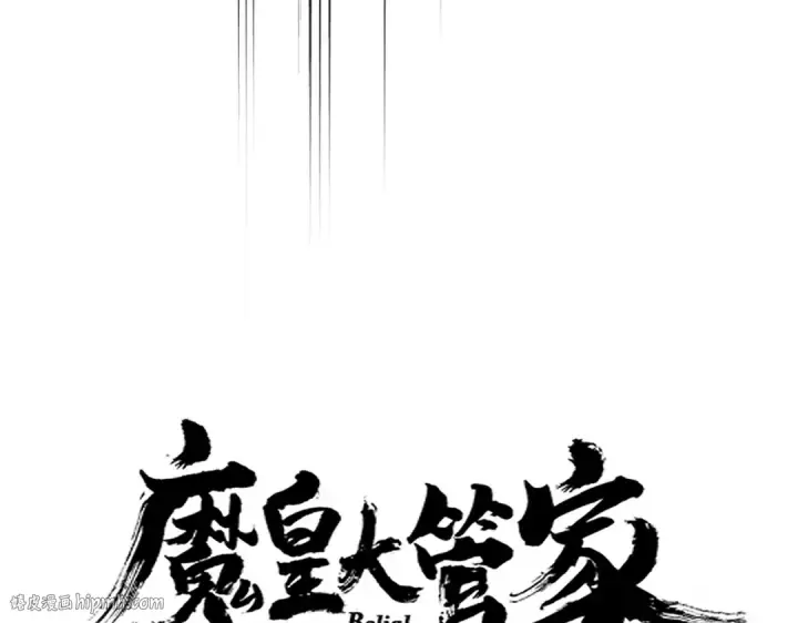 漫画《魔皇大管家》第648话 他急了第8张图