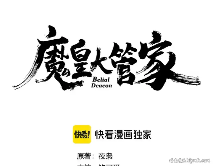 漫画《魔皇大管家》第650话 我要挑上三宗第8张图