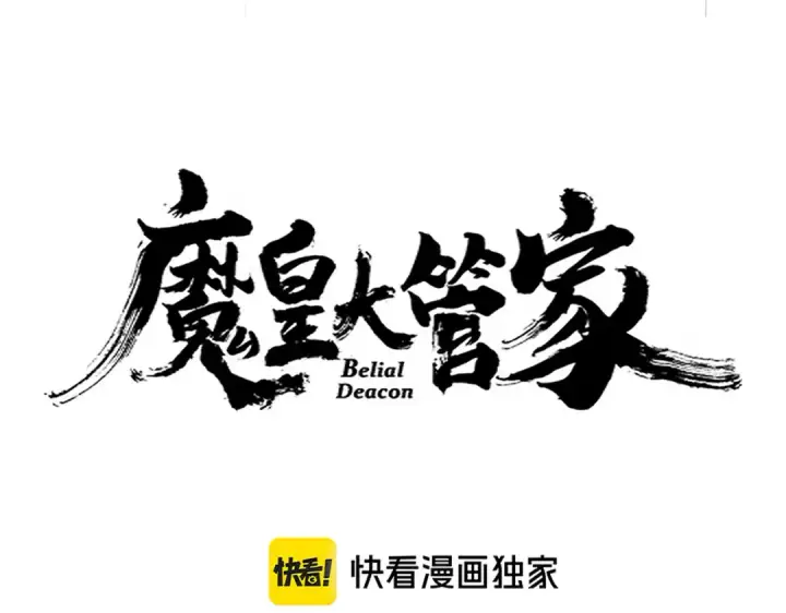 漫画《魔皇大管家》第651话 一个酒鬼而已第6张图