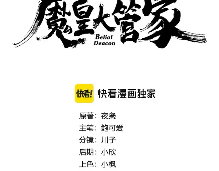漫画《魔皇大管家》第654话 宿敌的感知第6张图