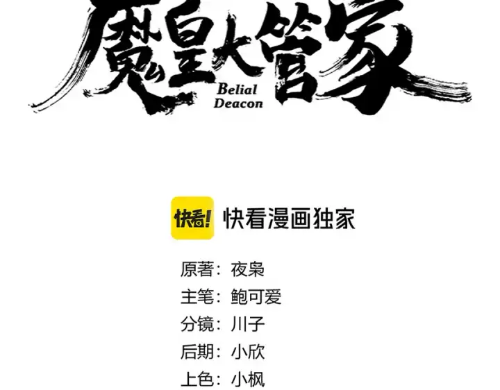 漫画《魔皇大管家》第655话 他乡遇故人第12张图