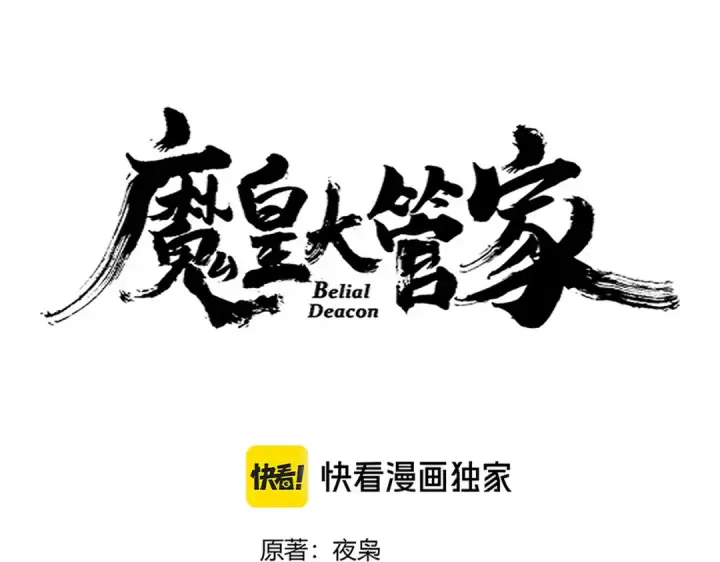漫画《魔皇大管家》第656话 酒鬼往事第5张图