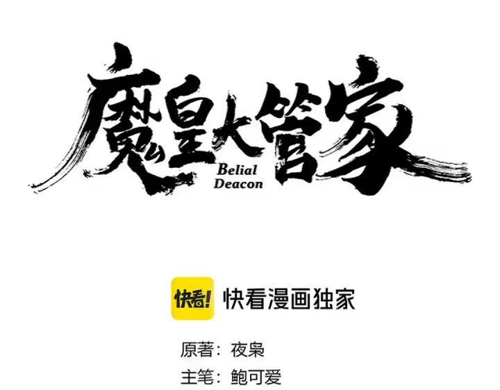 漫画《魔皇大管家》第659话 羞辱第6张图