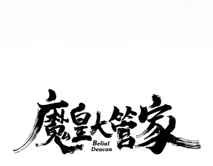漫画《魔皇大管家》第660话 抽签第11张图
