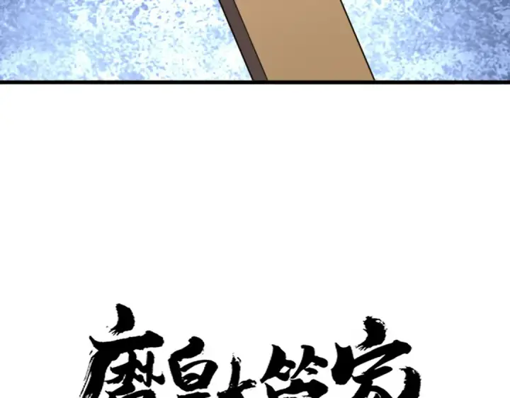 漫画《魔皇大管家》第661话 强势袭来第4张图