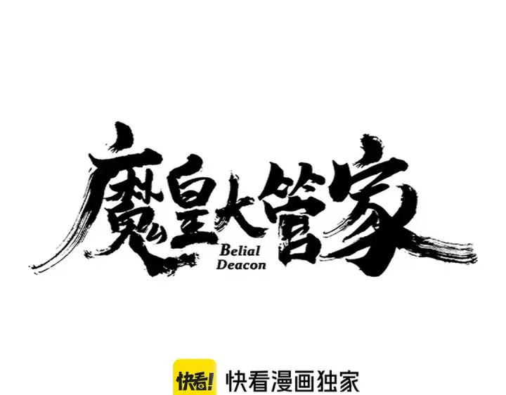 漫画《魔皇大管家》第662话 差距第14张图