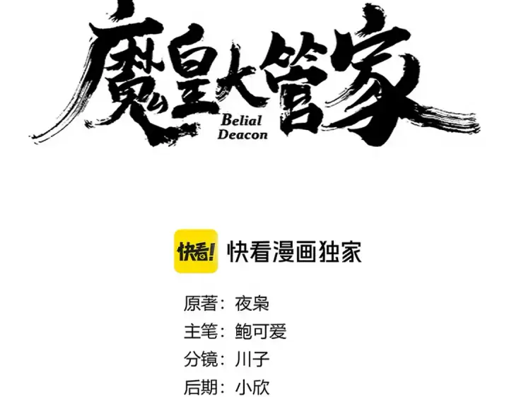 漫画《魔皇大管家》第666话 宿命的对手出现了第10张图