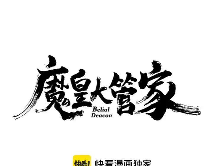 漫画《魔皇大管家》第667话 霜儿遇难第10张图