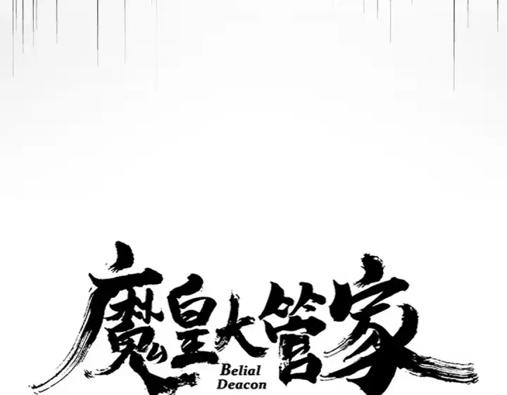 漫画《魔皇大管家》第669话 幻瞳第7张图