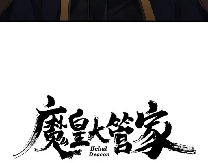 漫画《魔皇大管家》第670话 黑髯至尊第9张图