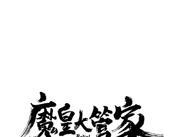 漫画《魔皇大管家》第672话 四句战帖第11张图