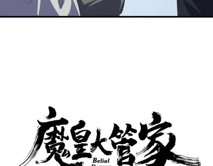 漫画《魔皇大管家》第673话 倾城登场第4张图