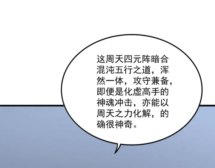 漫画《魔皇大管家》第674话 周天四元阵第50张图